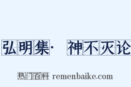 弘明集·神不灭论是什么意思的图片